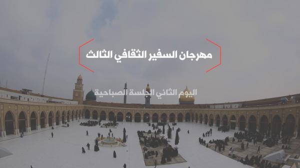 مهرجان السفير الثقافي الثالث ( 2013 م - 1434 هـ ) جلسة البحوث المهدوية الصباحية