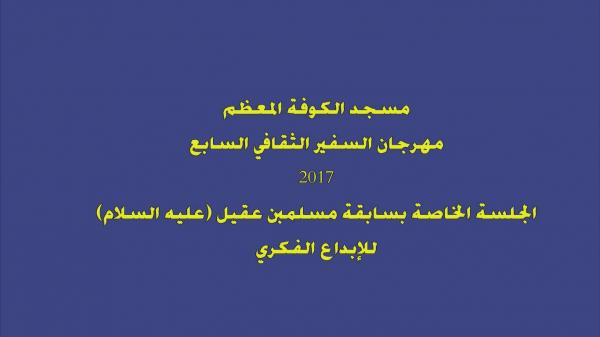 مهرجان السفير الثقافي السابع ( 2017 م - 1438 هـ ) الجلسة الخاصة بمسابقة مسلم بن عقيل للإبداع الفكري
