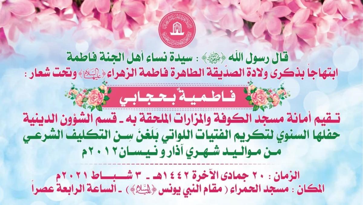 تزامناً مع ذكرى ولادة الزهراء (ع) أمانة مسجد الكوفة تستعد لتكريم الفتيات اللواتي بلغن سن التكليف